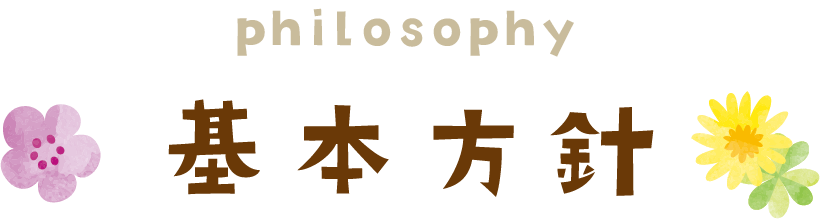 愛知泉福祉会の基本方針