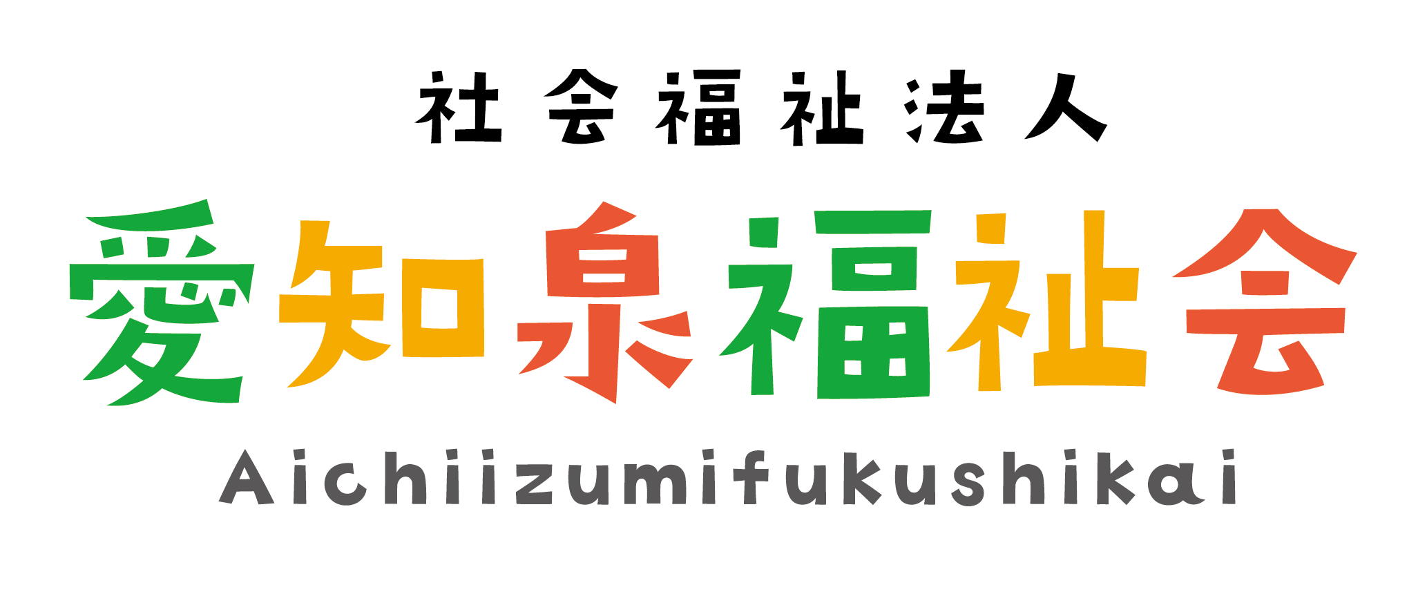社会福祉法人愛知泉福祉会