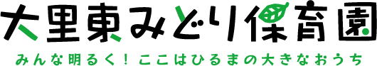 愛知県稲沢市の大里東みどり保育園