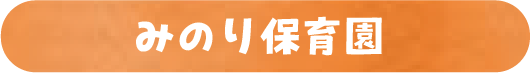愛知県稲沢市のみのり保育園
