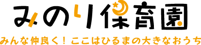 愛知県稲沢市のみのり保育園