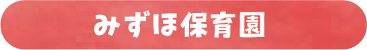 愛知県稲沢市のみずほ保育園