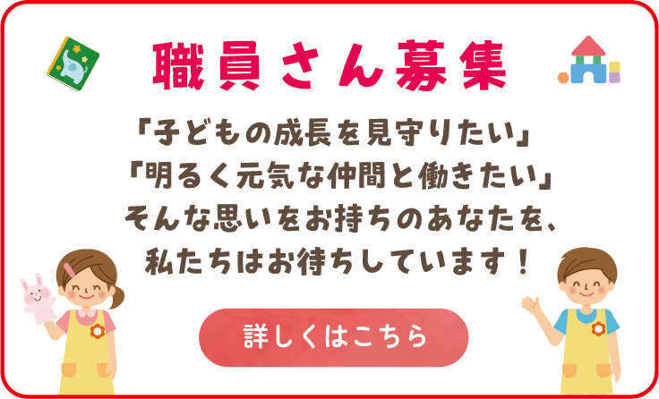 大里東みどり保育園・みのり保育園・みずほ保育園の採用情報
