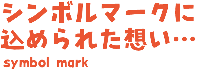 社会福祉法人愛知泉福祉会のシンボルマークに込められた想い