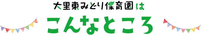 大里東みどり保育園はこんなところ