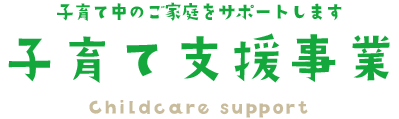 大里東みどり保育園の子育て支援事業