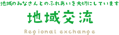 大里東みどり保育園の地域交流