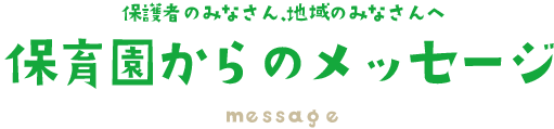 大里東みどり保育園からのメッセージ