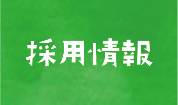 大里東みどり保育園・みのり保育園・みずほ保育園の採用情報