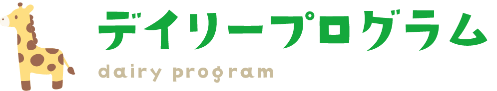 大里東みどり保育園　デイリープログラム