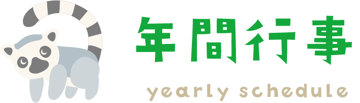 大里東みどり保育園　年間行事