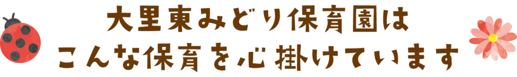 大里東みどり保育園　保育の内容