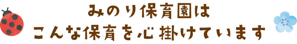 みのり保育園　保育の内容