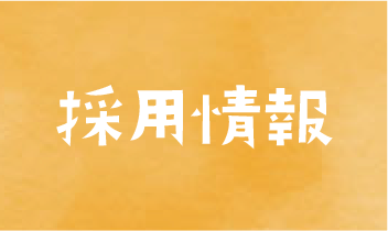 大里東みどり保育園・みのり保育園・みずほ保育園の採用情報