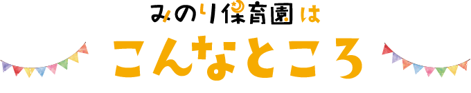 みのり保育園はこんなところ