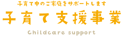 みのり保育園の子育て支援事業