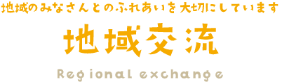 みのり保育園の地域交流