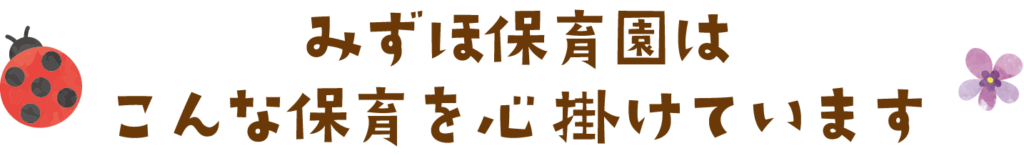 みずほ保育園の保育の内容