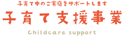 みずほ保育園の子育て支援事業