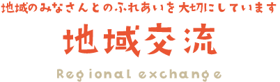 みずほ保育園の地域交流