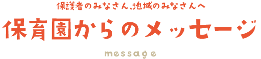 みずほ保育園からのメッセージ