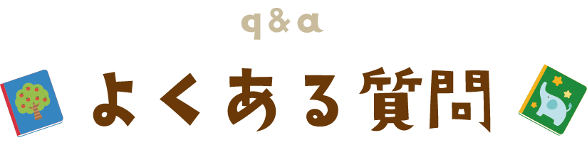 採用情報 よくある質問