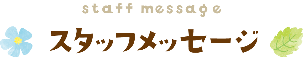 採用情報 スタッフメッセージ