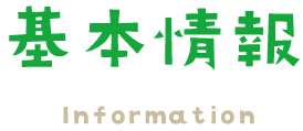 大里東みどり保育園　基本情報