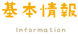 みのり保育園　基本情報