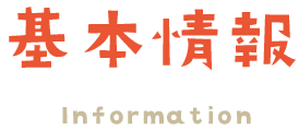 みずほ保育園　基本情報